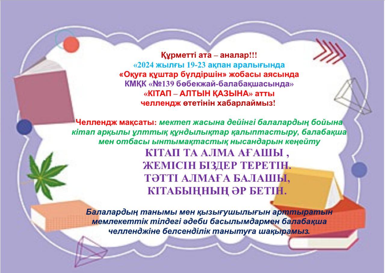 "Оқуға құштар бүлдіршін" жобасы аясында "Кітап - алтын қазына" челленджі