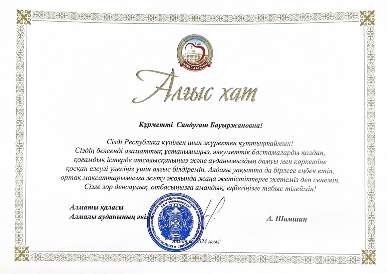 Алматы қаласы Алмалы ауданының әкімі А.Шамшиннен Алғыс хат