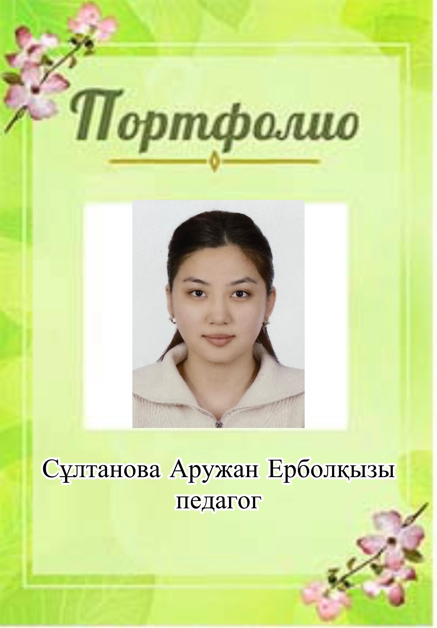 Сұлтанова Аружан Ерболқызы