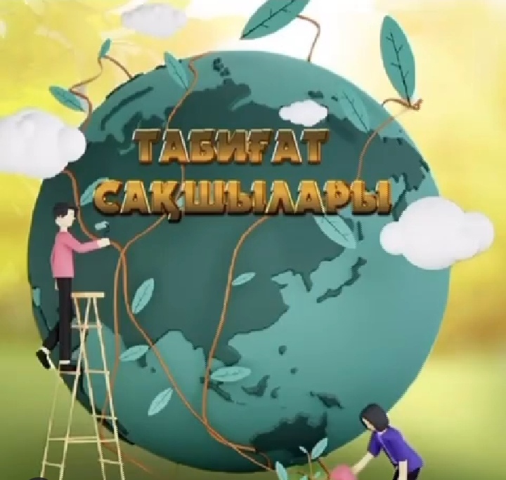 Табиғат сақшылары