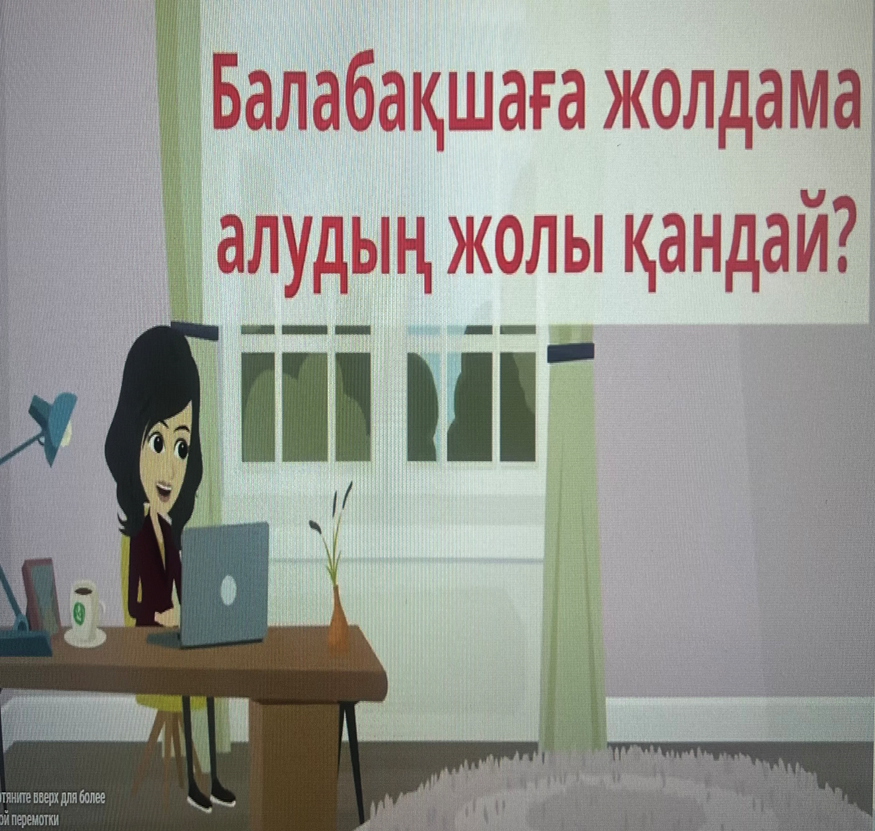 Балабақшаға жолдама алудың жолы қандай?