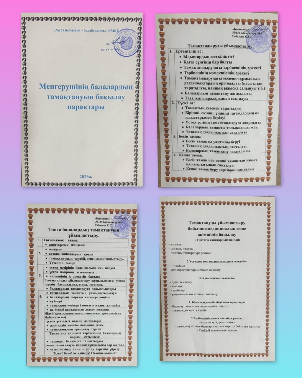 Меңгерушінің балалардың тамақтануын бақылау парақтары