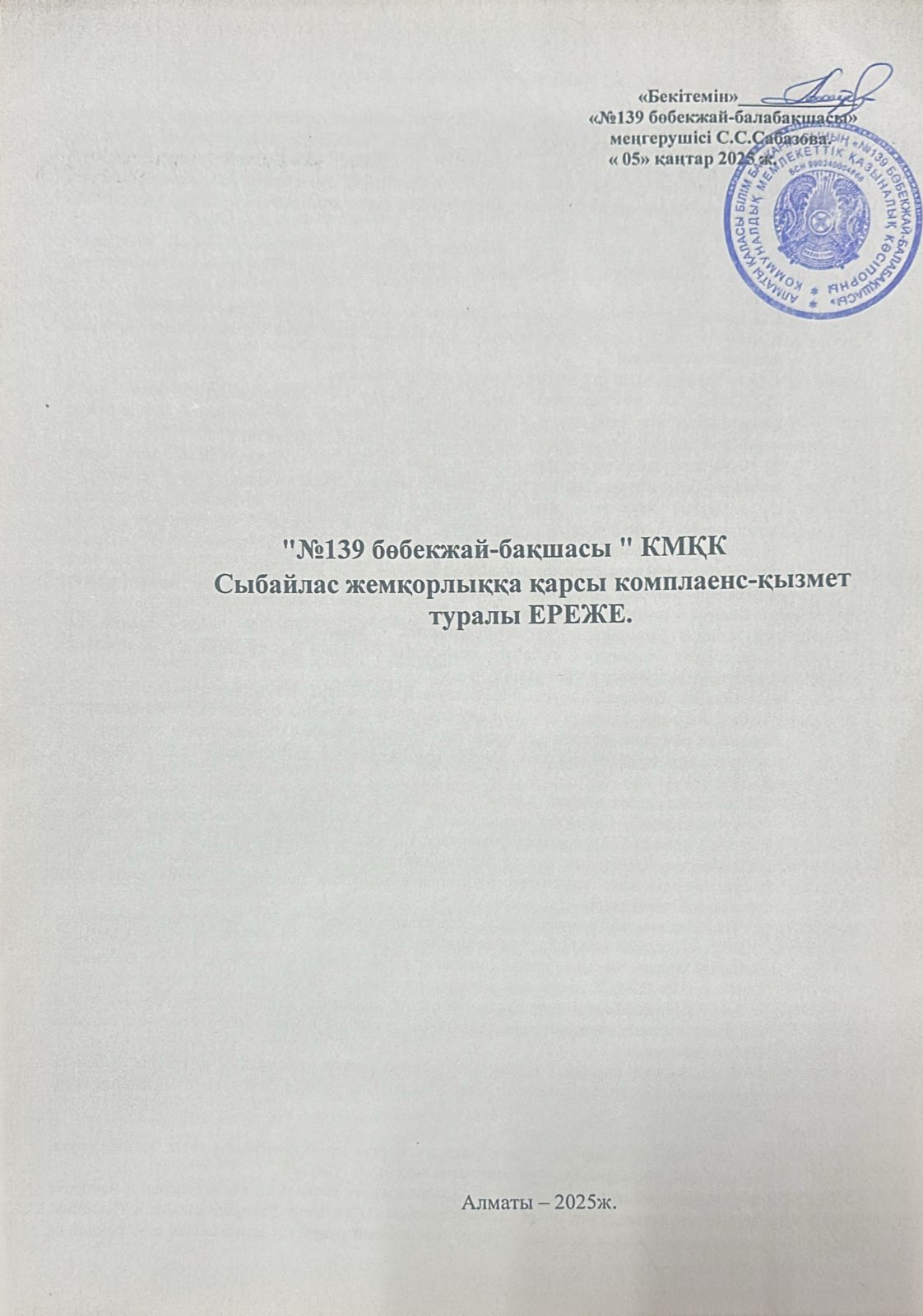 Сыбайлас жемқорлыққа қарсы комплаенс-қызмет туралы ереже