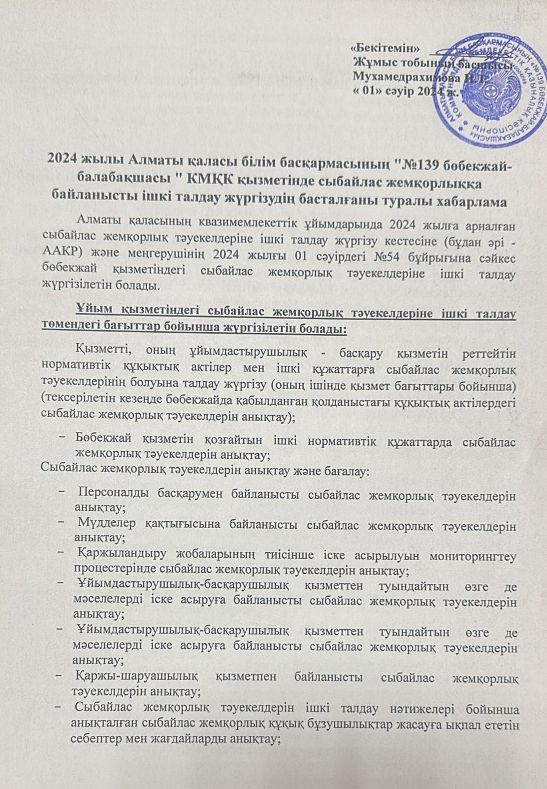 Сыбайлас жемқорлыққа байланысты ішкі талдау жүргізудің басталғаны туралы хабарлама
