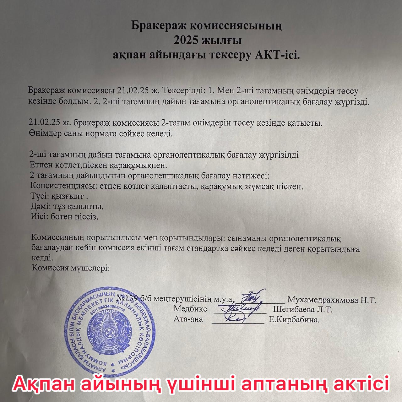 Бракераж комиссиясының 2025 жылғы ақпан айындағы тексеру АКТ-ісі