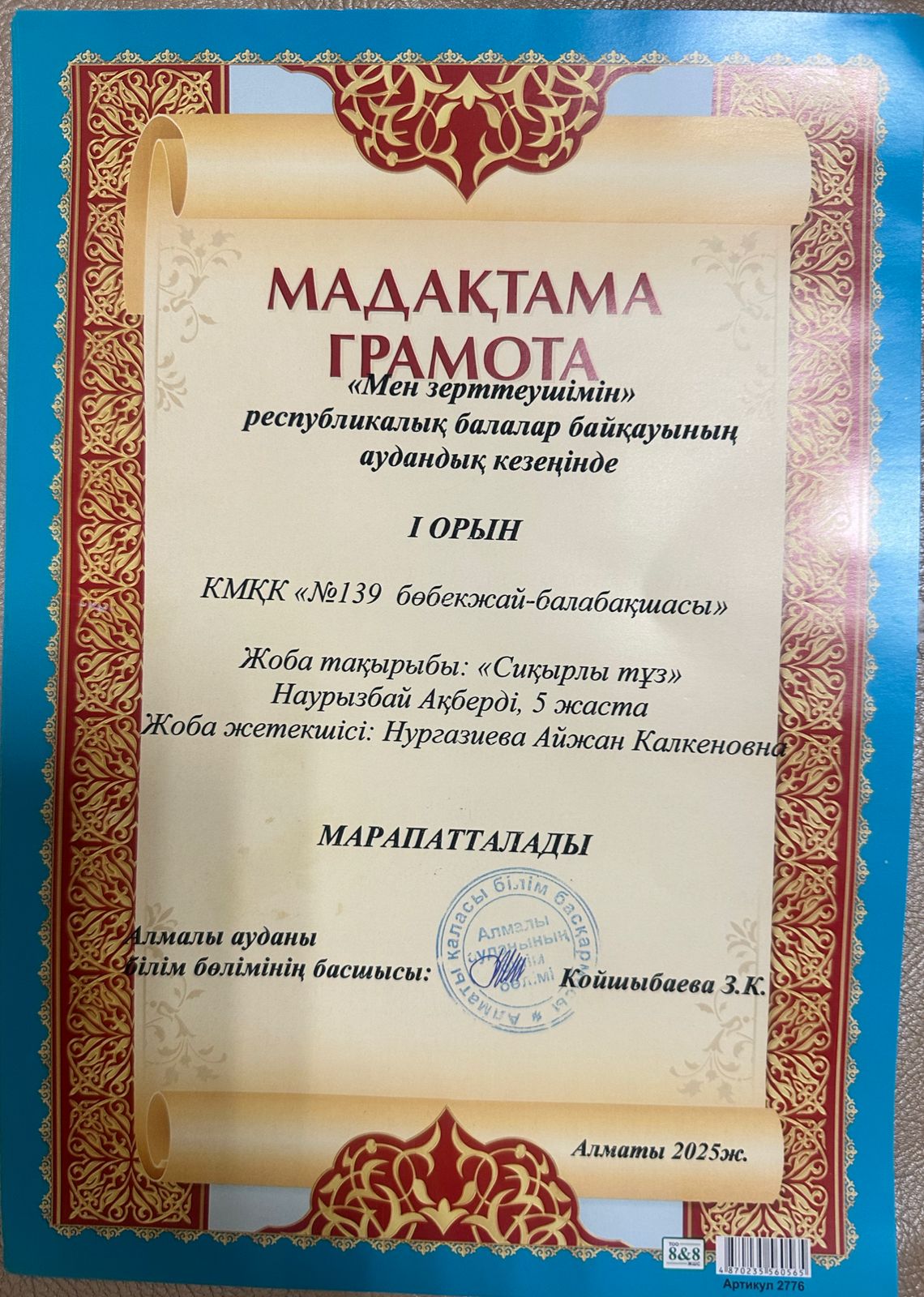 «МЕН ЗЕРТТЕУШІМІН» республикалық балалар байқауының аудандық кезеңінде І орын