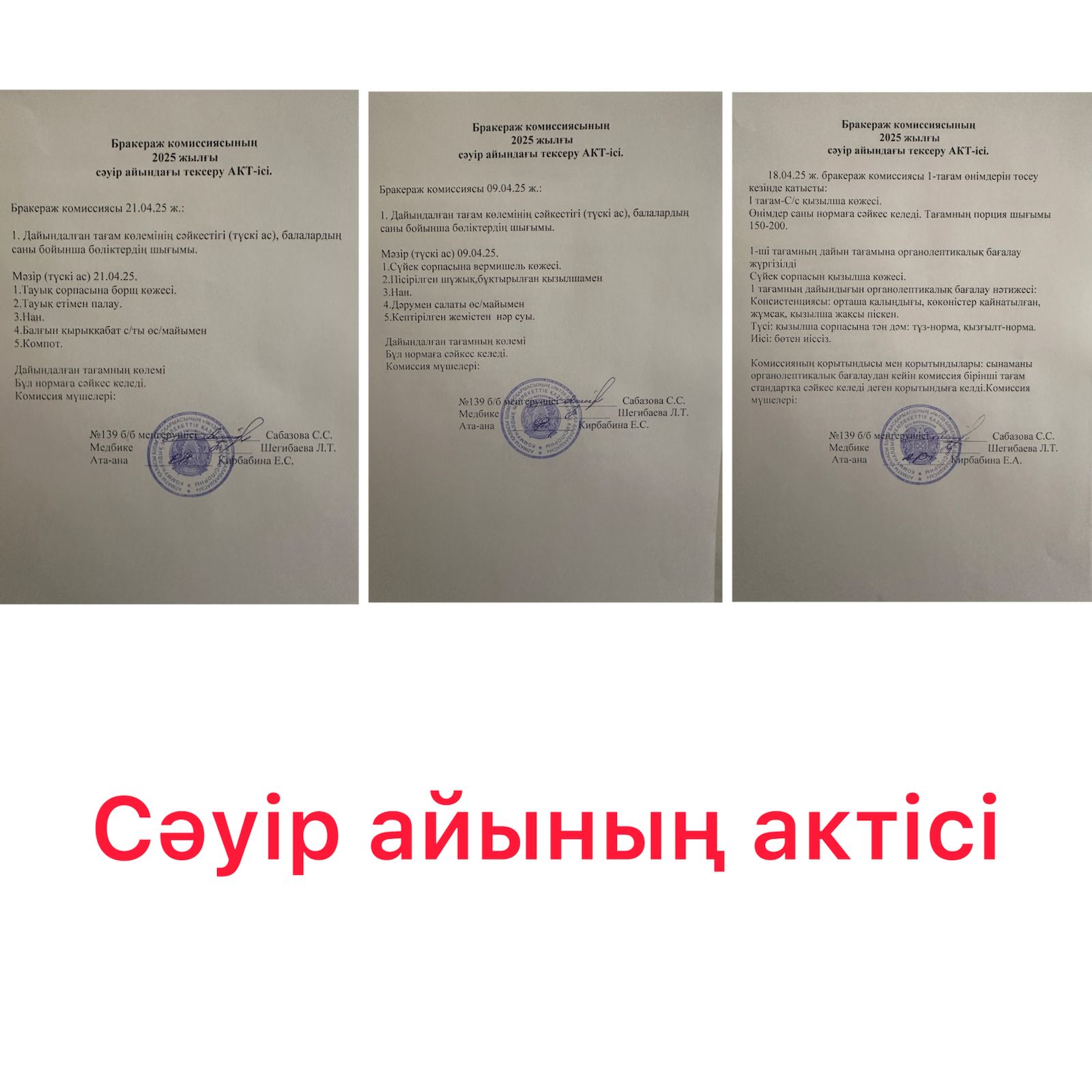 Бракераж комиссиясының 2025 жылғы сәуір айындағы тексеру АКТ-ісі