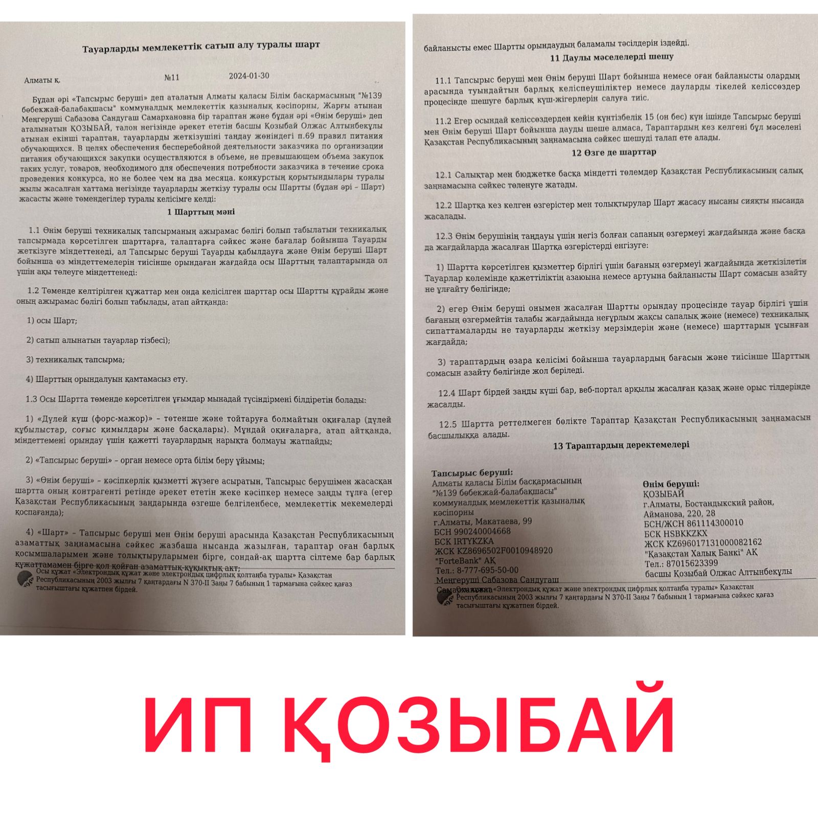 Келісім шарт - тамақтандыру (Договор по питанию)