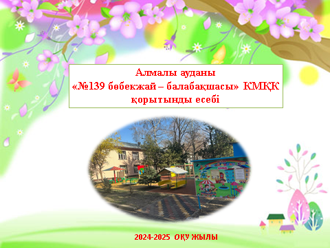 2024-2025 оқу жылының қорытынды есебі