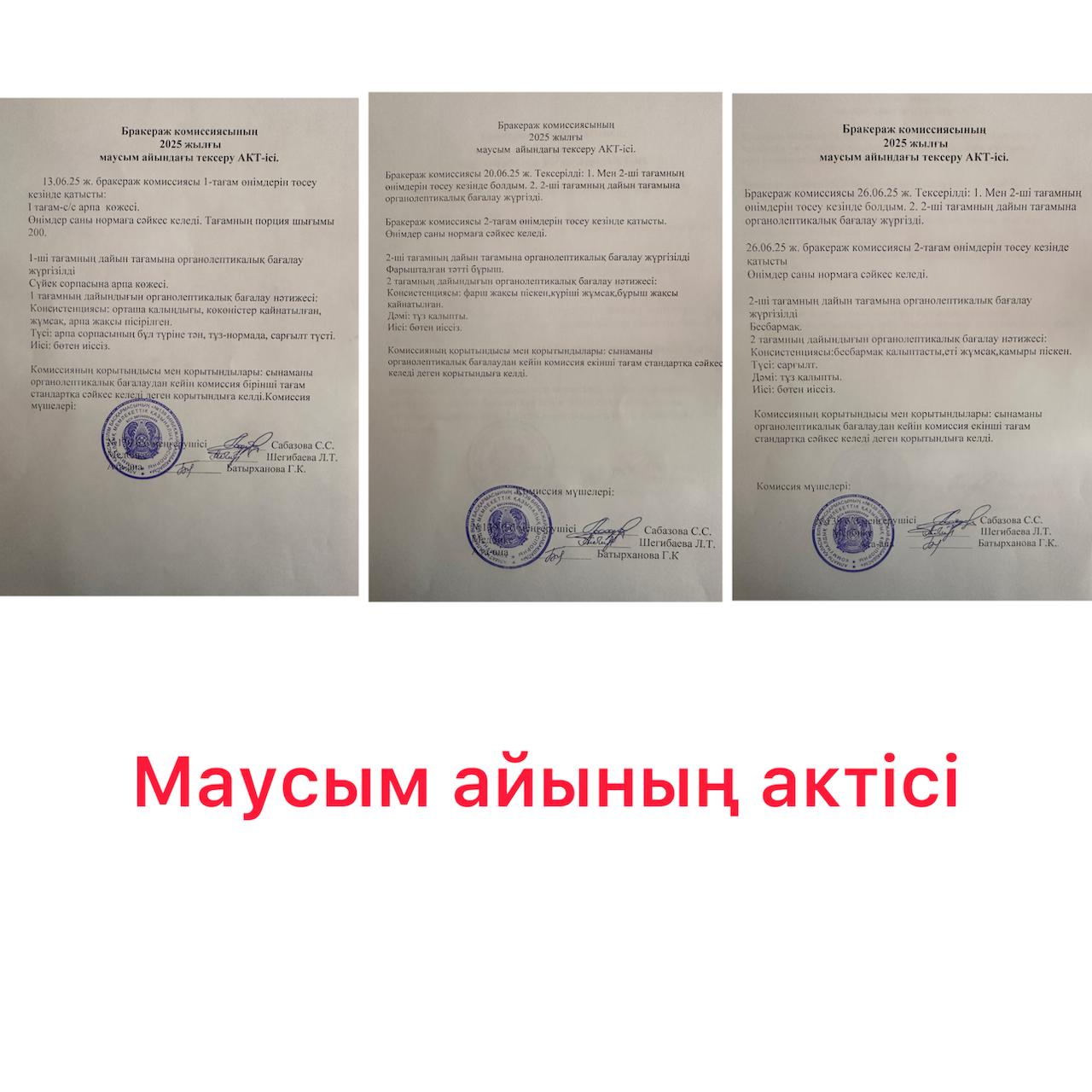 Бракераж комиссиясының 2025 жылғы маусым айының  тексеру АКТ-ісі