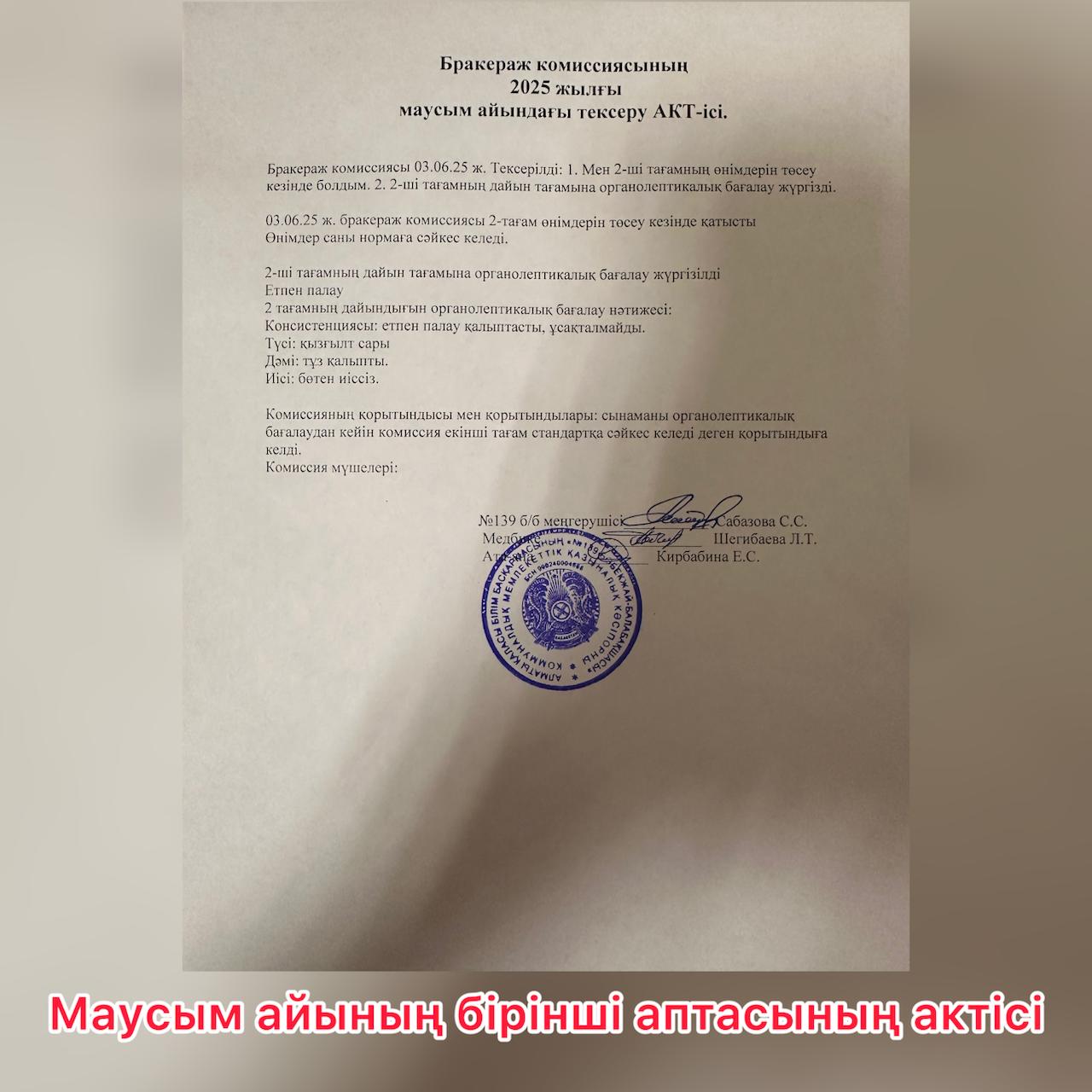 Бракераж комиссиясының 2025 жылғы маусым айының бірінші аптасындағы тексеру АКТ-ісі