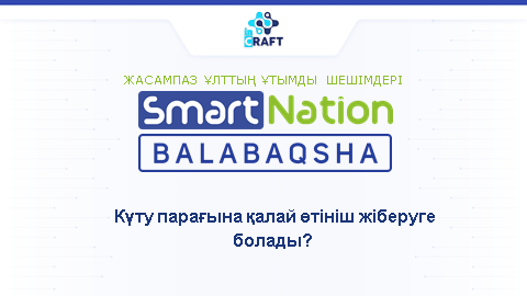 Балабақшадағы жаңа жүйе! Ол қалай жұмыс жасайды?