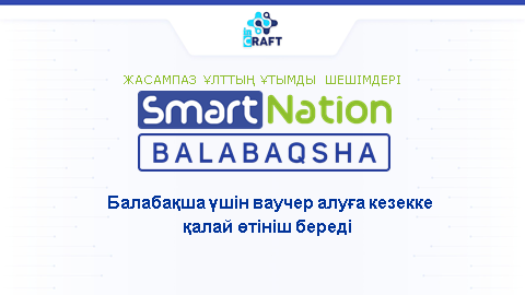 Балабақша үшін ваучер алуға кезекке қалай өтініш береді