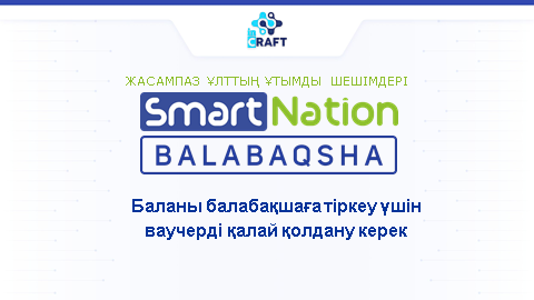 Баланы балабақшаға тіркеу үшін ваучерді қалай қолдану керек