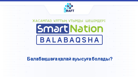 Балабақшаға қалай ауысуға болады?