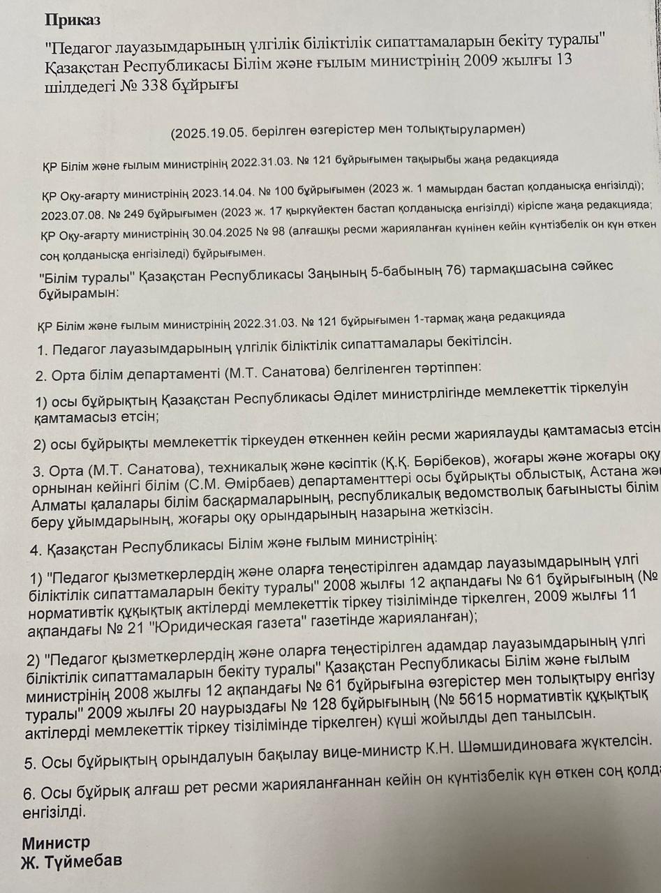 "Педагог лауазымдарының үлгілік біліктілік сипаттамаларын бекіту туралы" Қазақстан Республикасы Білім және ғылым министрінің 2009 жылғы 13 шілдедегі № 338 бұйрығы