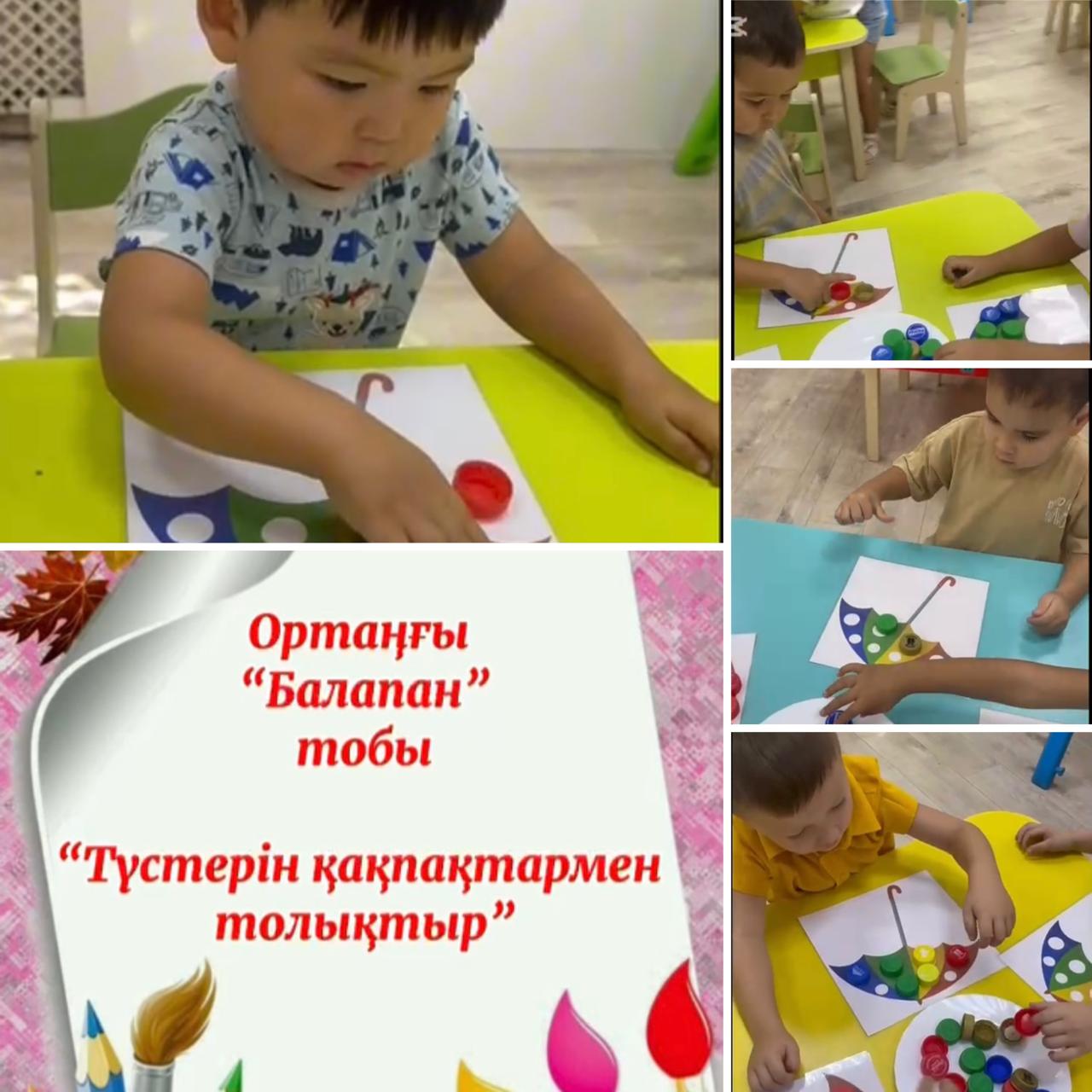 "Түстерін қақпақтармен толықтыр"