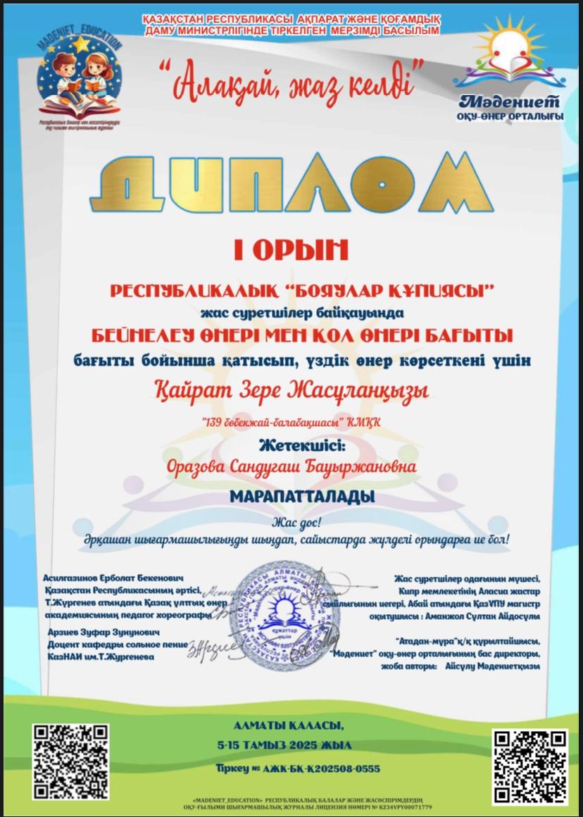 "Алақай жаз келді" Республикалық сайыстың жүрдегерлері