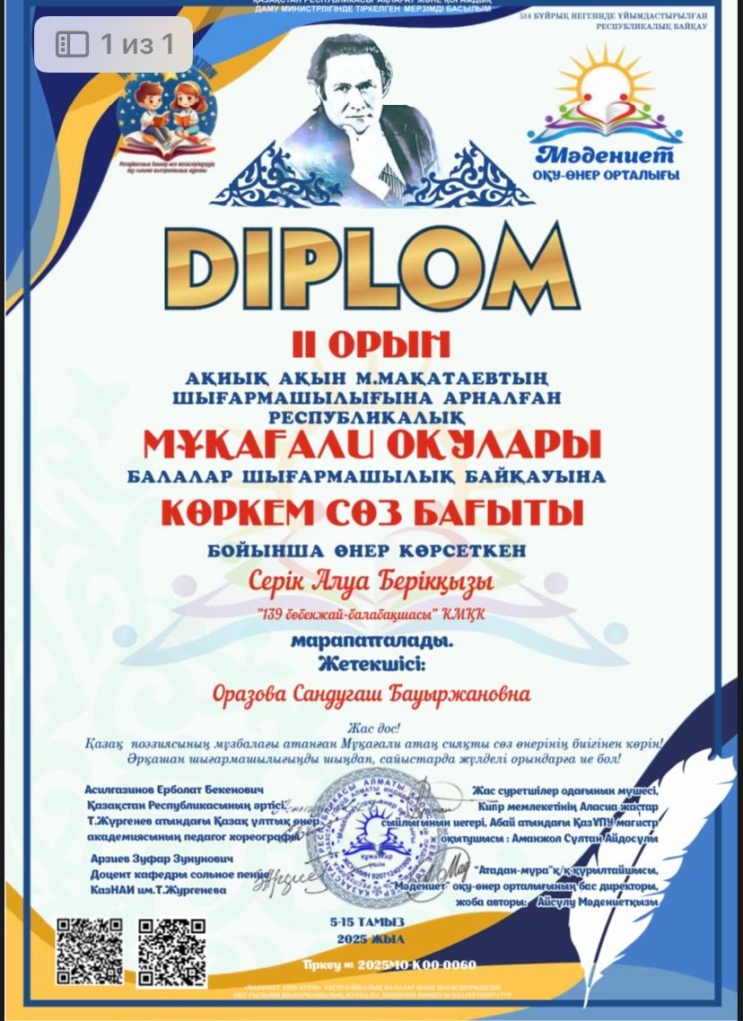 Ақиық ақын М.Мақатаевтың шығармашылығына арналғанреспубликалық сайыстың II-орын иегері Серік Алуа Берікқызы