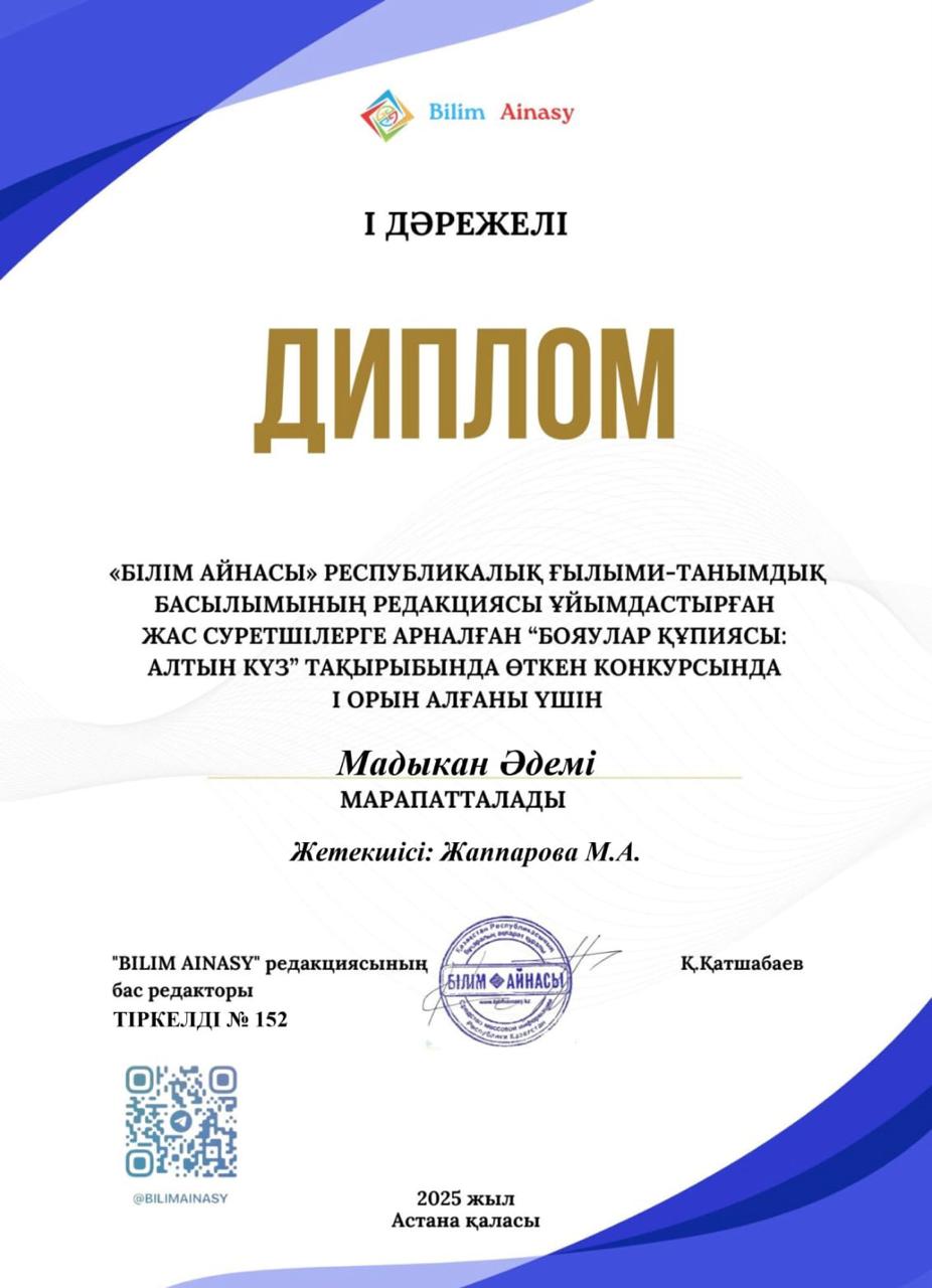 "Білім Айнасы"  Републикалық ғылыми-танымдық басылымының редакциясы ұйымдастырған жас суретшілерге арналған  "Бояулар құпиясы: Алтын күз" тақырыбында өткен конкурусында  I орын алған  Мадықан Әдемі  МАРАПАТТАЛАДЫ