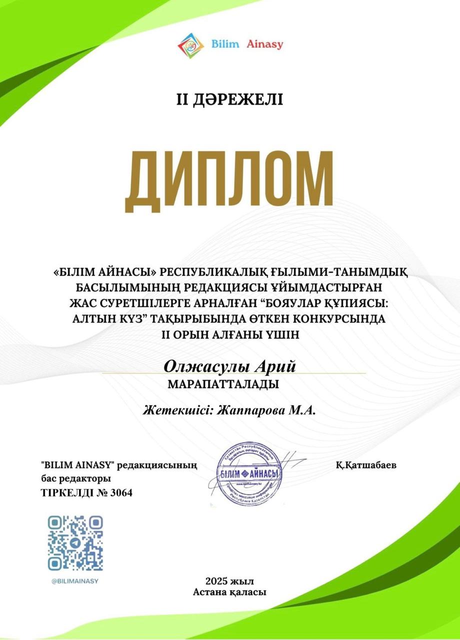 "Білім Айнасы" Републикалық ғылыми-танымдық басылымының редакциясы ұйымдастырған жас суретшілерге арналған "Бояулар құпиясы: Алтын күз" тақырыбында өткен конкурусында II орын алған Олжасулы Арий МАРАПАТТАЛАДЫ