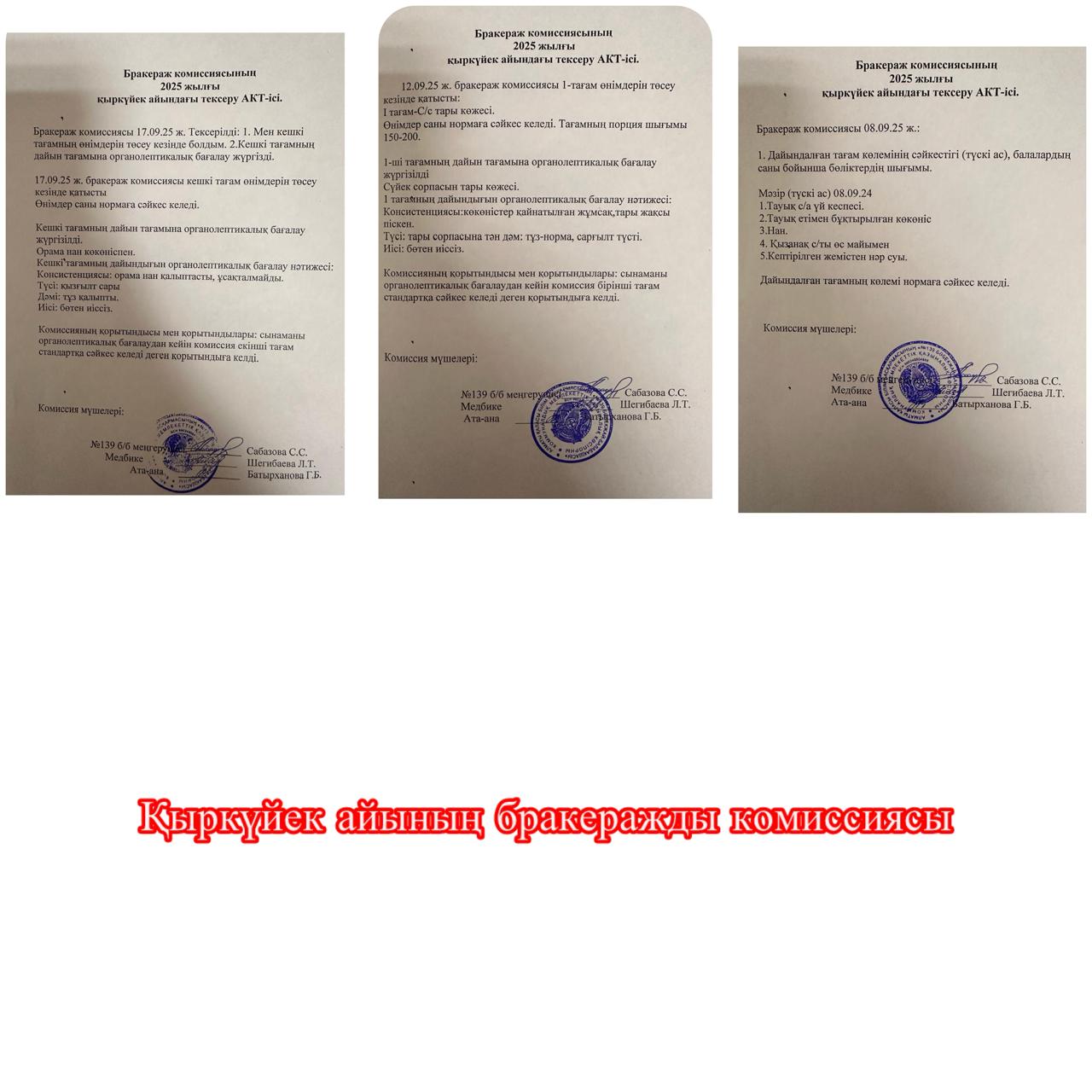 Бракераж комиссиясының 2025 жылғы қыркүйек айының тексеру Актілері