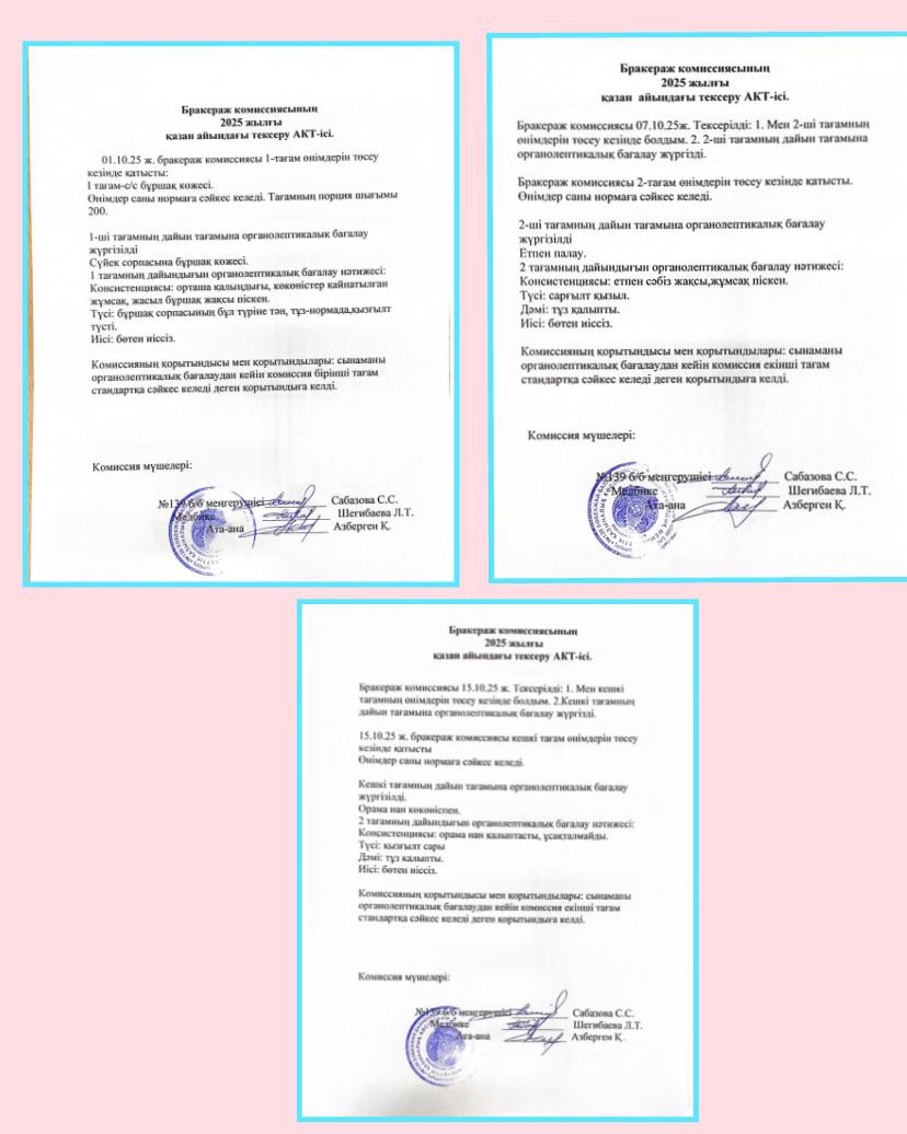 Бракераж комиссиясының 2025 жылғы қазан айының тексеру АКТ-ісі