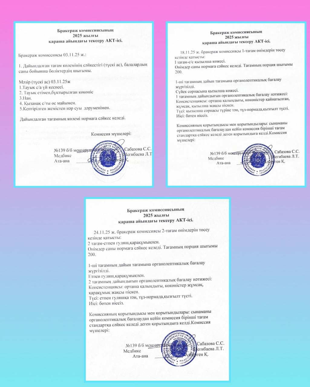 Бракераж комиссиясының 2025 жылғы қараша айының тексеру АКТ-ісі
