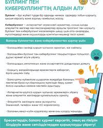 Буллинг пен кибербуллингтің алдын алу