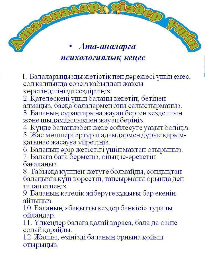 Ата-аналарға психологиялық кеңес