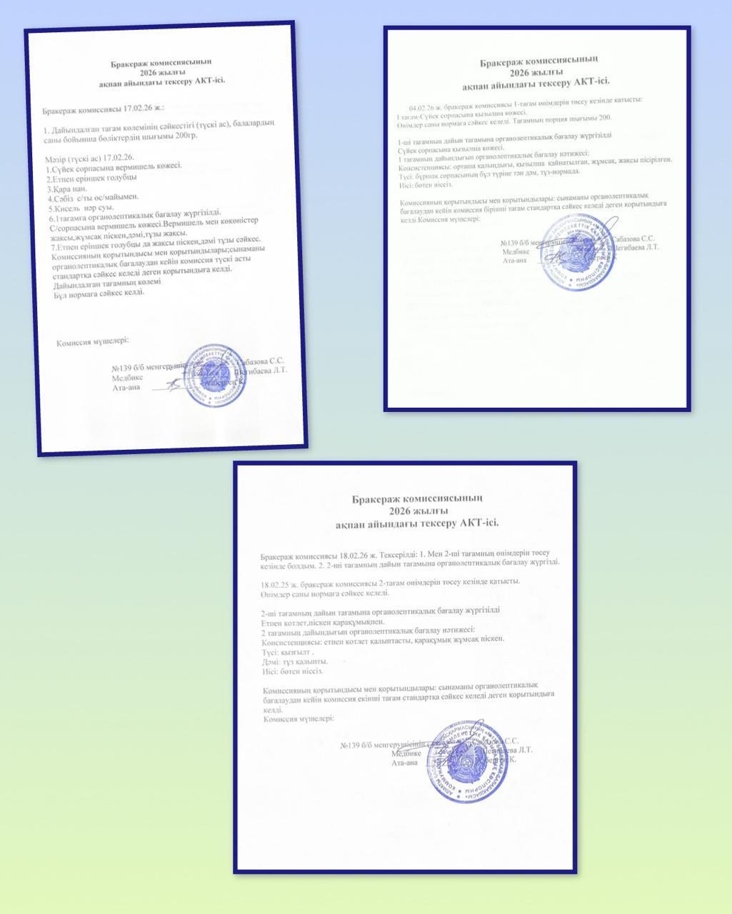 Бракераж комиссиясының 2026 жылғы ақпан айының тексеру АКТ-ісі