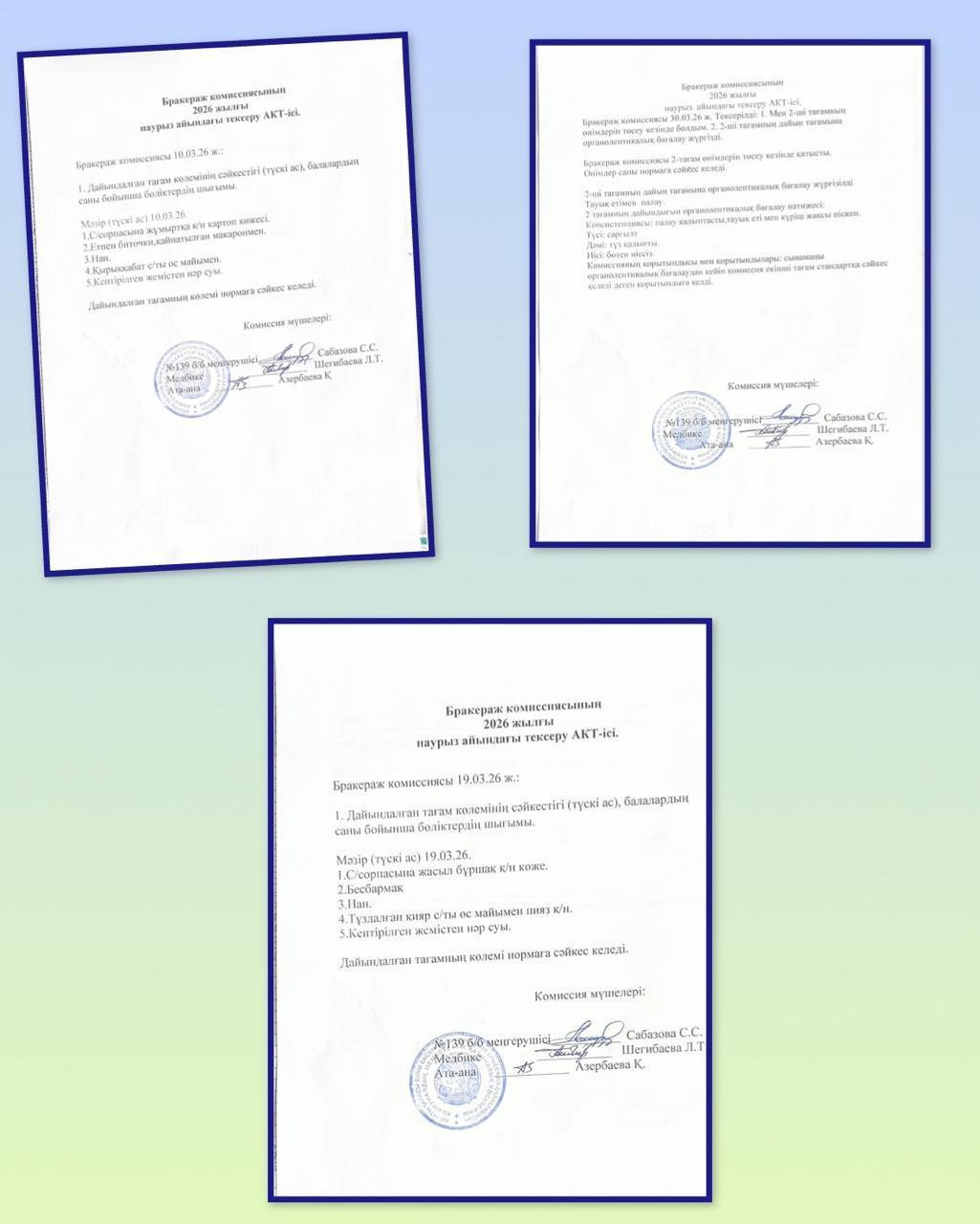 Бракераж комиссиясының 2026 жылғы наурыз айының тексеру АКТ-ісі