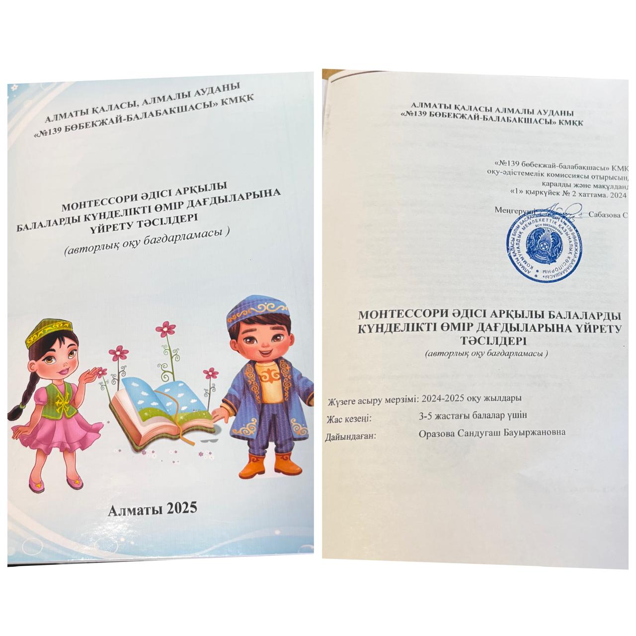 МОНТЕССОРИ ӘДІСІ АРҚЫЛЫ БАЛАЛАРДЫ КҮНДЕЛІКТІ ӨМІР ДАҒДЫЛАРЫНА ҮЙРЕТУ ТӘСІЛДЕРІ (авторлық оқу бағдарламасы))