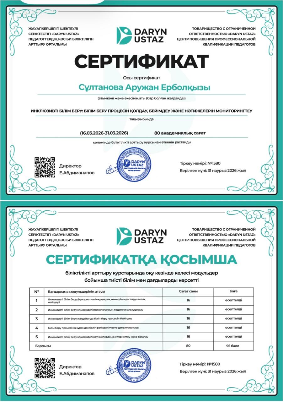 Сертификаттарымыз Инклюзивті білім