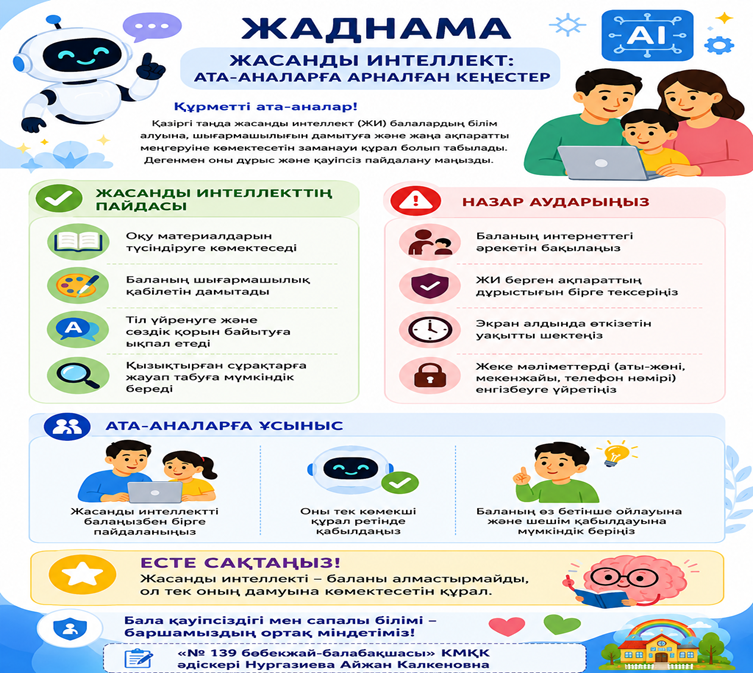 ЖАСАНДЫ ИНТЕЛЛЕКТ: АТА-АНАЛАРҒА АРНАЛҒАН КЕҢЕСТЕР